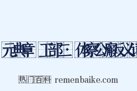 元典章·工部二·体察公廨反义词是什么意思的图片